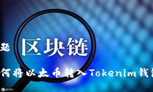 标题

如何将以太币转入Tokenim钱包？