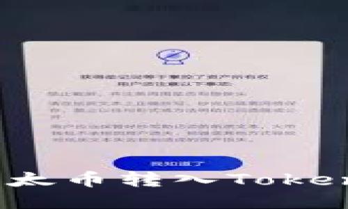 标题

如何将以太币转入Tokenim钱包？