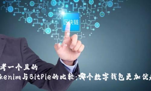 思考一个且的
Tokenim与BitPie的比较：哪个数字钱包更加优越？