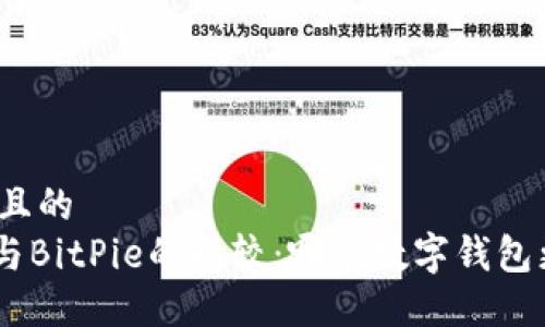 思考一个且的
Tokenim与BitPie的比较：哪个数字钱包更加优越？