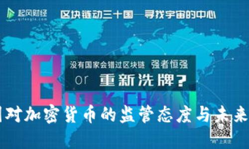 中国对加密货币的监管态度与未来展望