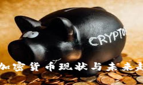 土耳其加密货币现状与未来趋势分析