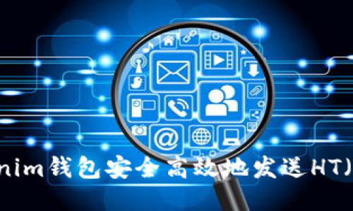 如何使用Tokenim钱包安全高效地发送HT（Huobi Token）