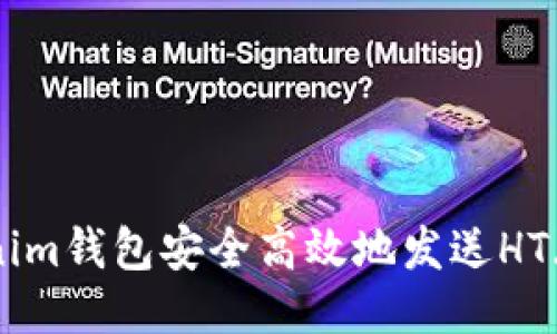 如何使用Tokenim钱包安全高效地发送HT（Huobi Token）