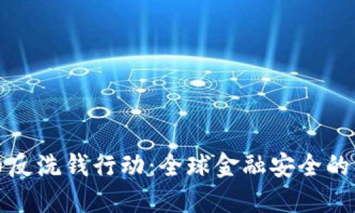 国际加密货币反洗钱行动：全球金融安全的新挑战与机遇