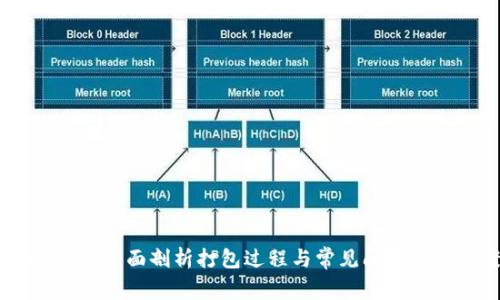 TokenIM：全面剖析打包过程与常见问题解决方案