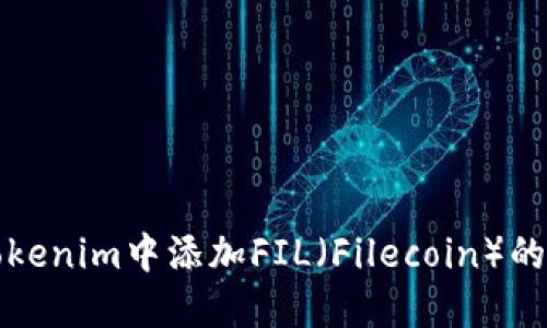 如何在Tokenim中添加FIL（Filecoin）的详细指南