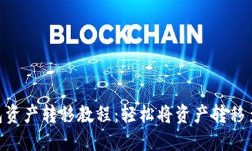 Tokenim钱包资产转移教程：轻松将资产转移至另一个钱包