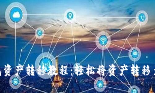 Tokenim钱包资产转移教程：轻松将资产转移至另一个钱包