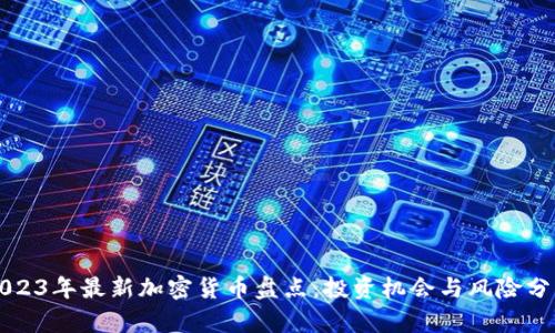 2023年最新加密货币盘点：投资机会与风险分析