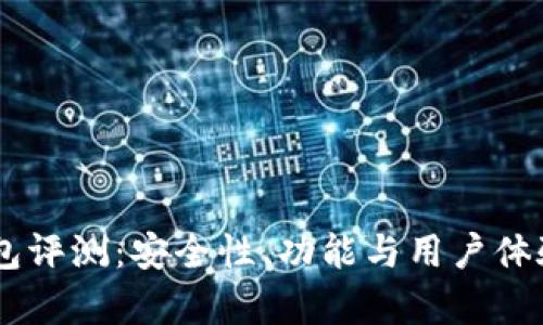 IM数字钱包评测：安全性、功能与用户体验全面分析