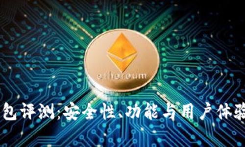 IM数字钱包评测：安全性、功能与用户体验全面分析