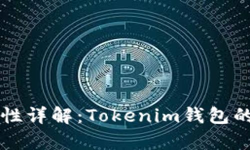 以太坊钱包安全性详解：Tokenim钱包的优势与风险分析