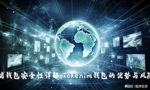 以太坊钱包安全性详解：Tokenim钱包的优势与风险分析