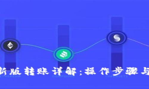 Tokenim新版转账详解：操作步骤与常见问题