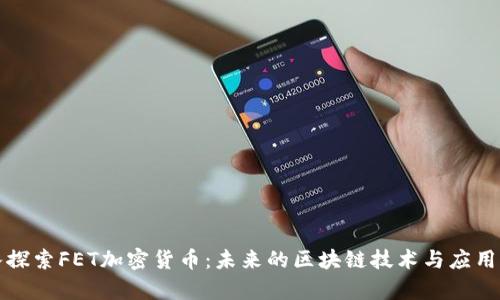 深入探索FET加密货币：未来的区块链技术与应用前景