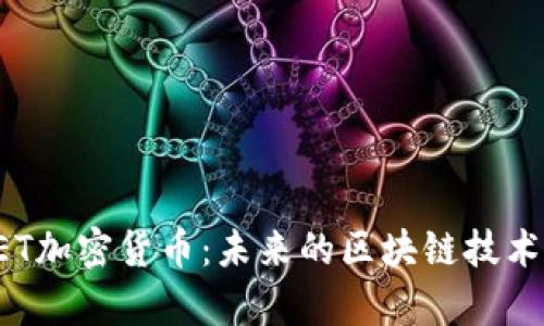 深入探索FET加密货币：未来的区块链技术与应用前景