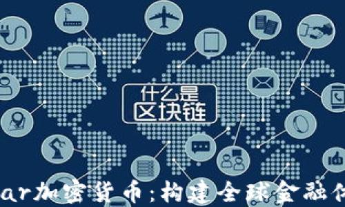 
深入理解Stellar加密货币：构建全球金融体系的新兴力量