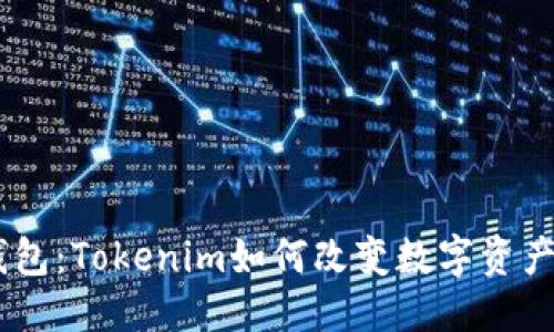 标题
CFX钱包：Tokenim如何改变数字资产管理？