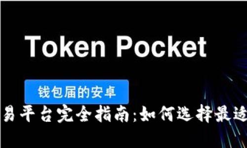 加密货币交易平台完全指南：如何选择最适合你的平台