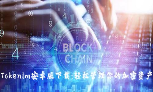 Tokenim安卓版下载：轻松管理你的加密资产
