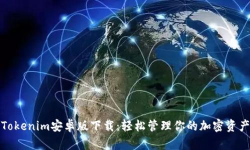 Tokenim安卓版下载：轻松管理你的加密资产