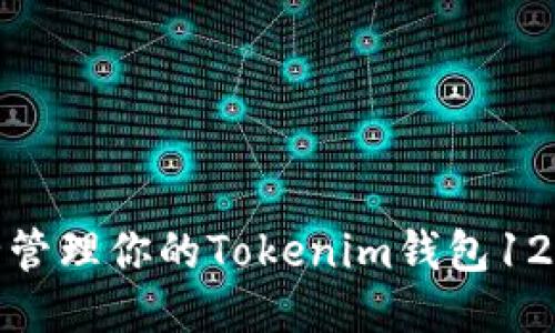 如何安全管理你的Tokenim钱包12个助记词