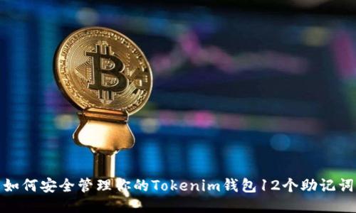 如何安全管理你的Tokenim钱包12个助记词