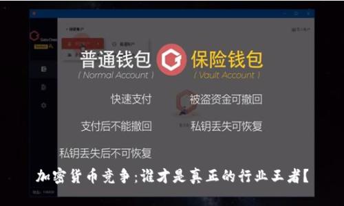 加密货币竞争：谁才是真正的行业王者？