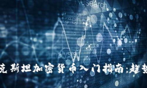2023年哈萨克斯坦加密货币入门指南：趋势、机遇与挑战
