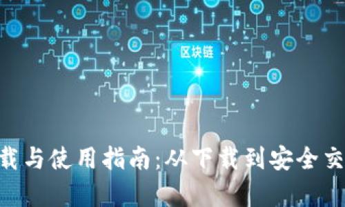 IM1.0钱包下载与使用指南：从下载到安全交易的全面解析