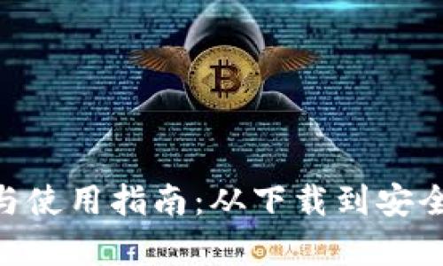 IM1.0钱包下载与使用指南：从下载到安全交易的全面解析