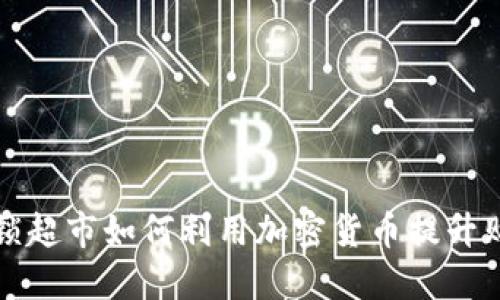 巴西连锁超市如何利用加密货币提升购物体验