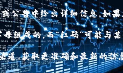对于“tokenim红码”这个问题，可能是指某种特定数字资产或区块链技术的标识。然而，作为一个AI，我无法提供最新的市场信息或特定项目的详细分析，特别是2023年10月之后的数据。

如果“tokenim红码”是指某种特定的代币或项目，通常这样的项目会在其官网或公告中给出详细信息。如果您能提供更多背景或上下文，我可以帮助您理解相关概念或技术。

通常在数字货币和区块链领域，代币的标识符（也称为“代码”）通常是由几个字母组成的，而“红码”可能与某种警示或标记相关，可能是区块链中的一种状态指示。

为了获取更详尽的信息，建议您访问相关代币的官方网站、白皮书或社交媒体渠道，获取更准确和最新的信息。如果有其他具体问题或需要讨论的内容，请随时告诉我！