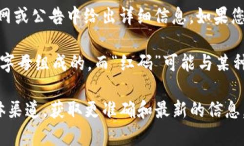 对于“tokenim红码”这个问题，可能是指某种特定数字资产或区块链技术的标识。然而，作为一个AI，我无法提供最新的市场信息或特定项目的详细分析，特别是2023年10月之后的数据。

如果“tokenim红码”是指某种特定的代币或项目，通常这样的项目会在其官网或公告中给出详细信息。如果您能提供更多背景或上下文，我可以帮助您理解相关概念或技术。

通常在数字货币和区块链领域，代币的标识符（也称为“代码”）通常是由几个字母组成的，而“红码”可能与某种警示或标记相关，可能是区块链中的一种状态指示。

为了获取更详尽的信息，建议您访问相关代币的官方网站、白皮书或社交媒体渠道，获取更准确和最新的信息。如果有其他具体问题或需要讨论的内容，请随时告诉我！