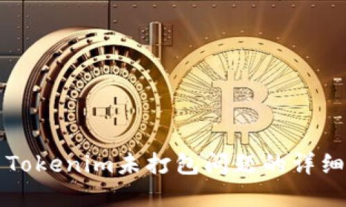 解决Tokenim未打包问题的详细指南