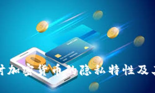 深入探讨加密货币的隐私特性及其重要性