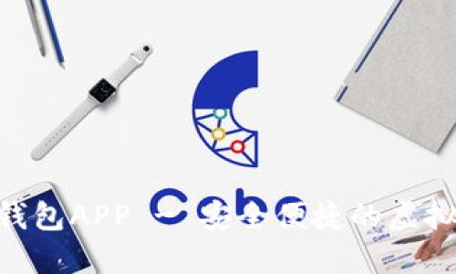 Tokenim模拟钱包APP - 安全便捷的虚拟资产管理工具