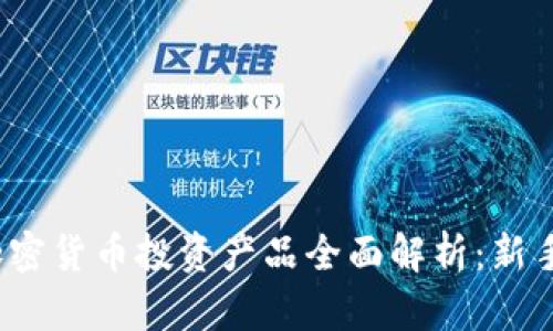 2023年加密货币投资产品全面解析：新手必看指南