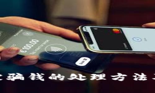 TokenIM被骗钱的处理方法及防范技巧