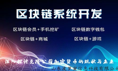 深入探讨克隆公司加密货币的现状与未来
