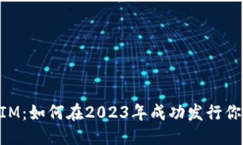 标题
TokenIM：如何在2023年成功发行你的代币