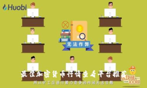 最佳加密货币行情查看平台推荐