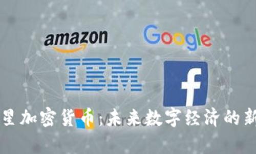 魔星加密货币：未来数字经济的新星