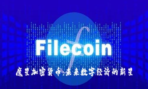魔星加密货币：未来数字经济的新星