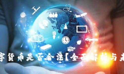 加密数字货币是否合法？全面解析与未来趋势