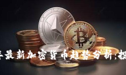 2023年最新加密货币趋势分析：投资指南