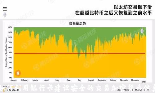 
如何利用银行卡建设安全的交易加密货币体系