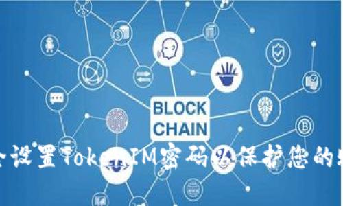 如何安全设置TokenIM密码以保护您的账户安全