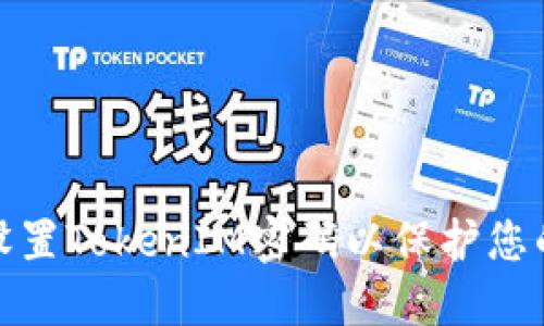 如何安全设置TokenIM密码以保护您的账户安全